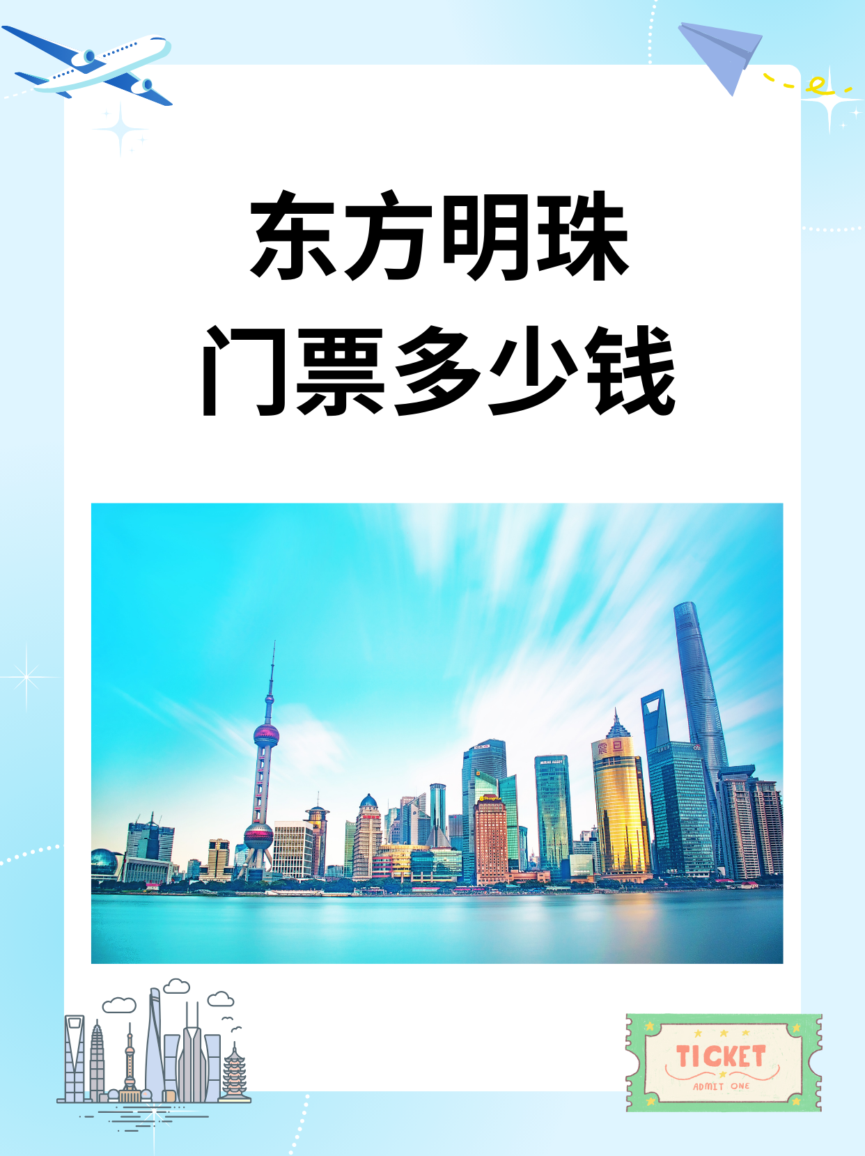 东方明珠门票-东方明珠门票怎么买 东方明珠门票-东方明珠门票怎么买