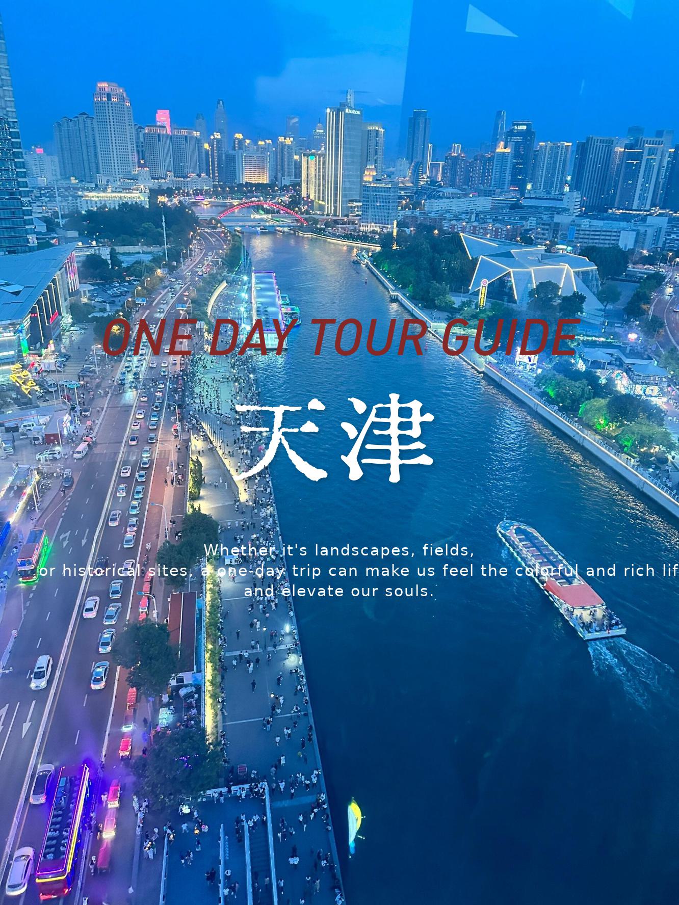 天津旅游攻略2013-天津旅游攻略必去景点推荐