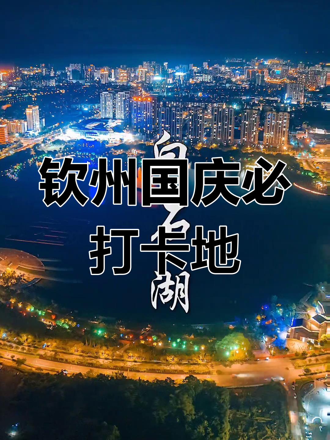 钦州旅游景点大全-南宁钦州旅游景点大全