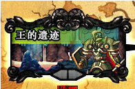 王的遗迹门票-王的遗迹在哪里打