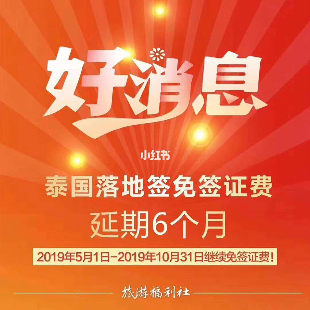 泰国免签证费-泰国免签证费到什么时候2020 泰国免签证费-泰国免签证费到什么时候2020
