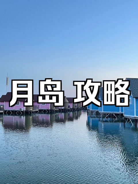乐亭旅游攻略-乐亭必去的三个景点