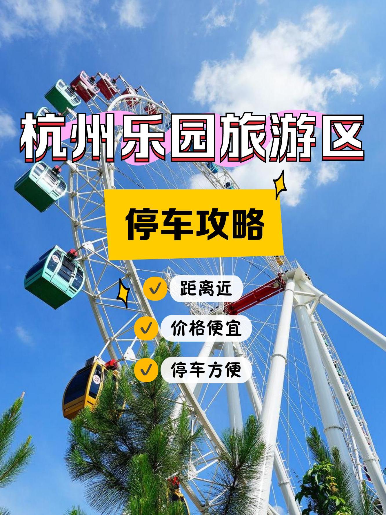 杭州乐园门票-杭州乐园门票包括哪些项目