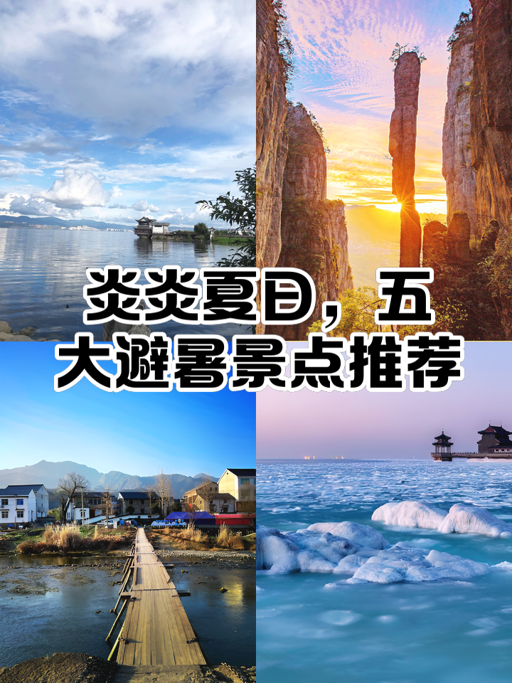 夏季旅游好去处-夏季旅游最佳去处国内 夏季旅游好去处-夏季旅游最佳去处国内