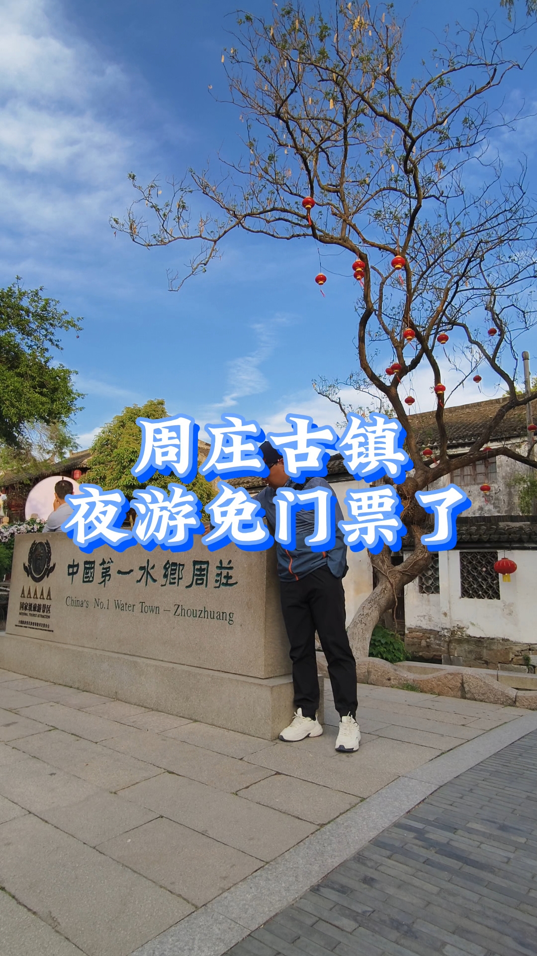 周庄门票-周庄门票价格一览表