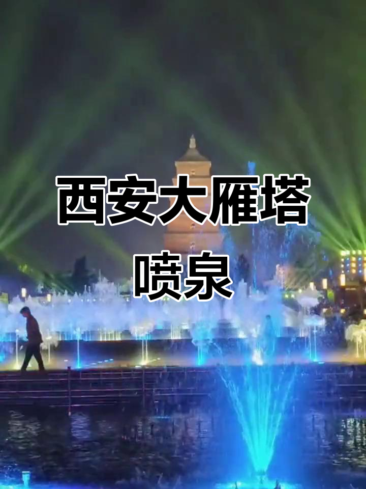大雁塔广场喷泉时间-大雁塔广场喷泉时间表
