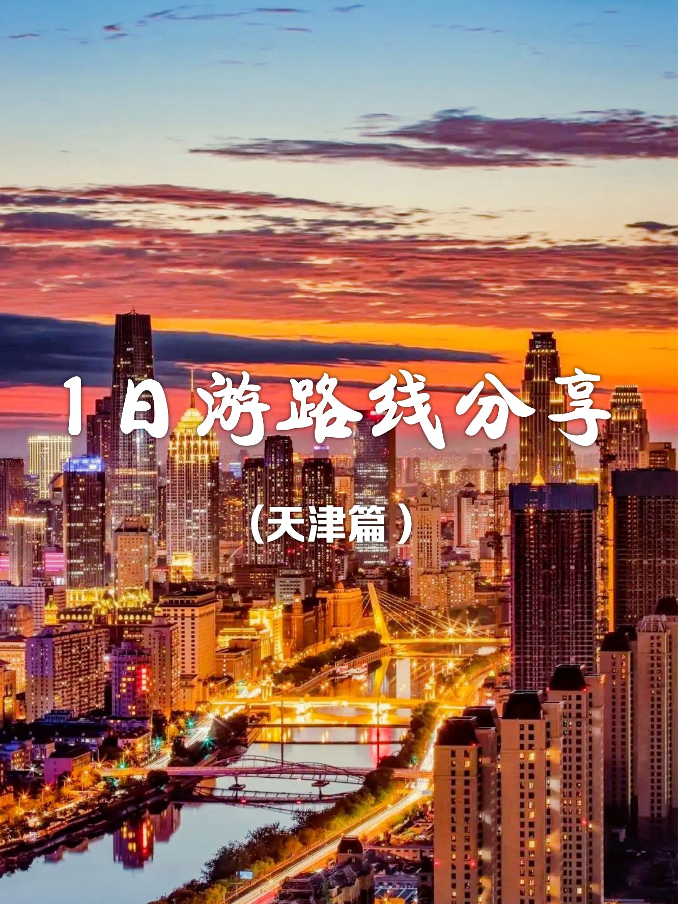天津旅游资讯-天津旅游攻略自由行攻略