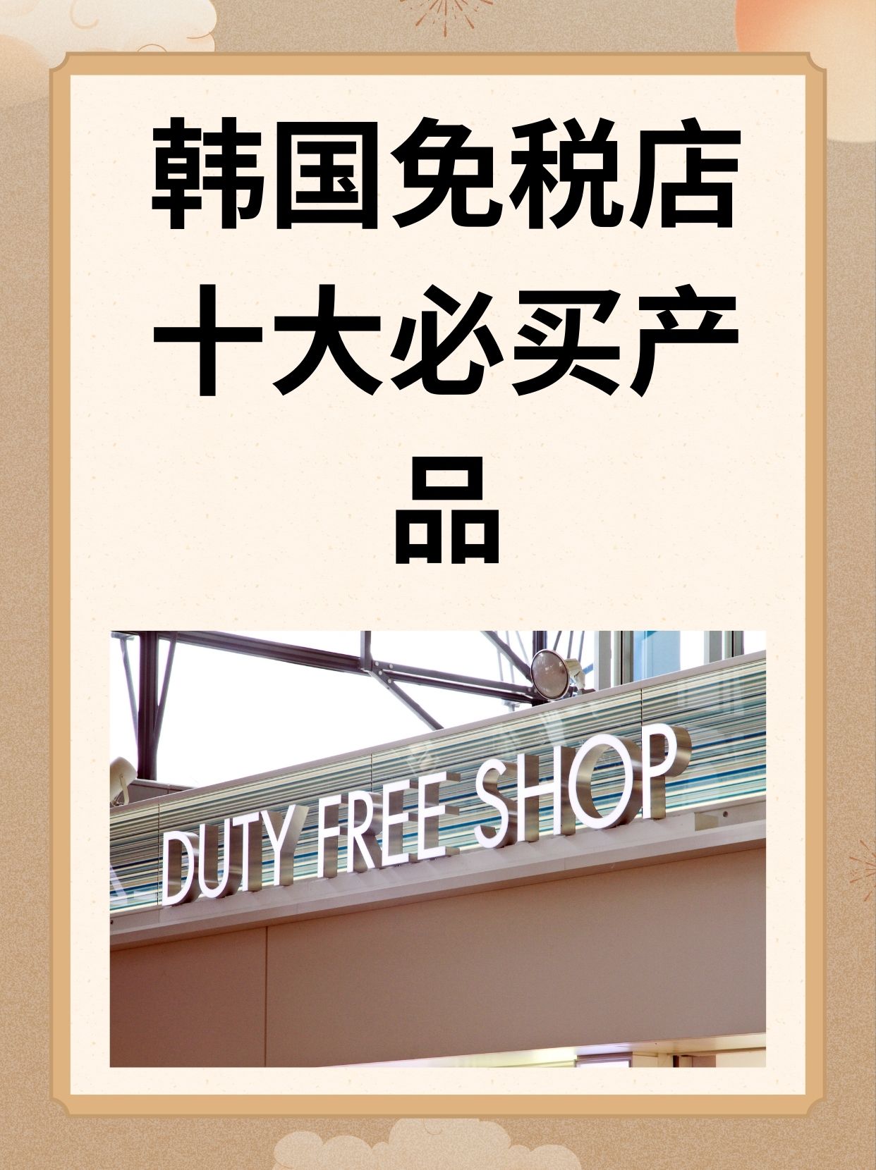 韩国免税店官网-韩国免税店官网价格表