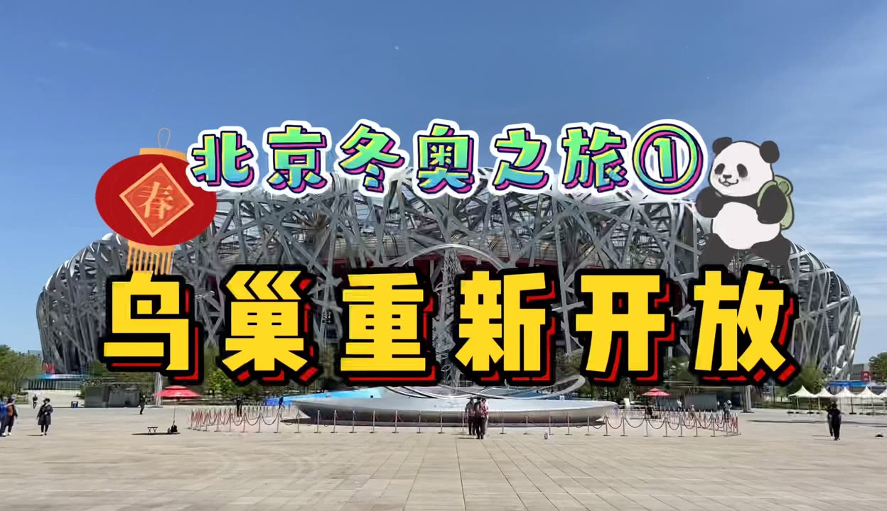 鸟巢开放时间-鸟巢开放时间表 鸟巢开放时间-鸟巢开放时间表
