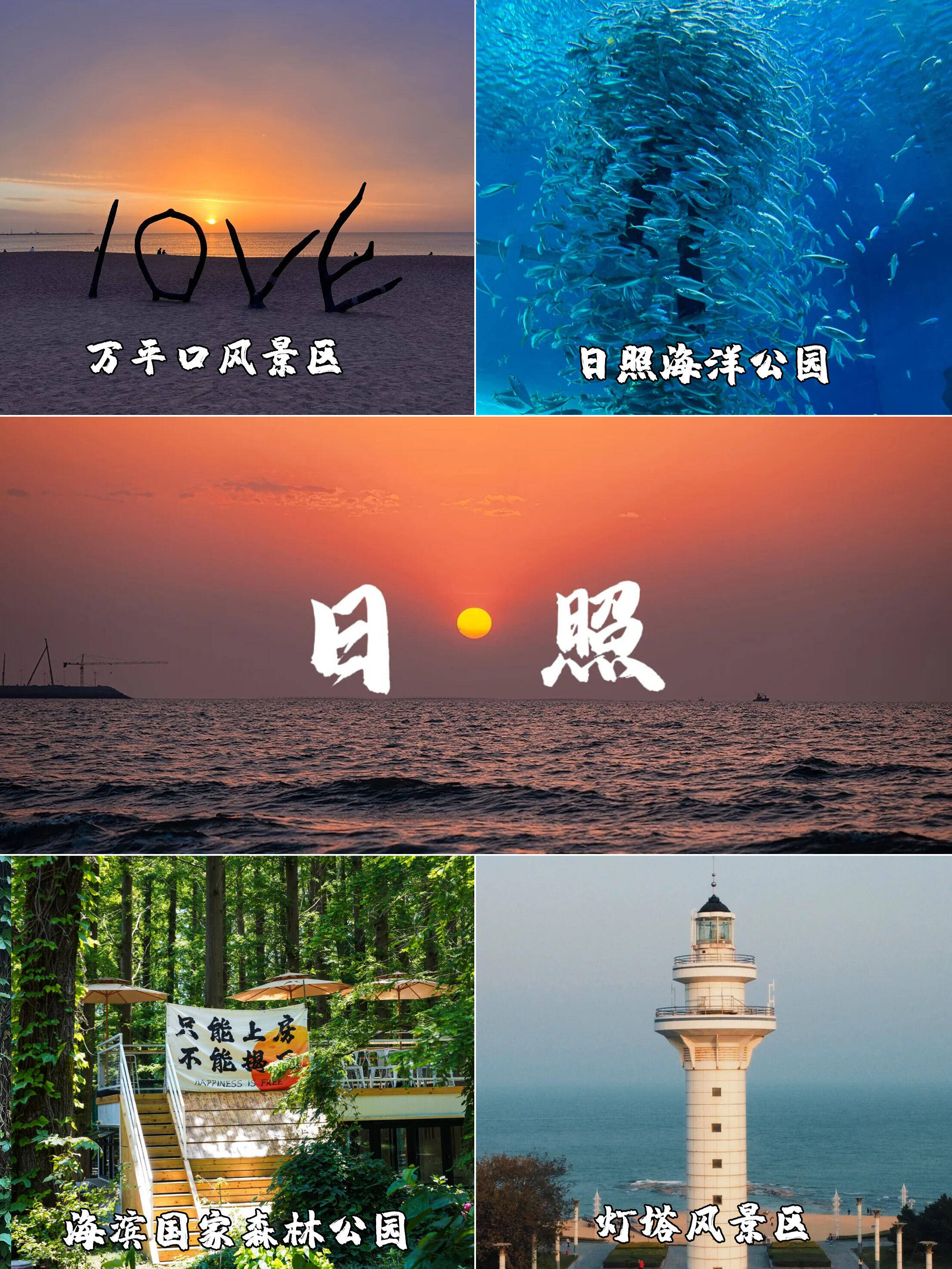 日照旅游景点大全-日照旅游景点大全排名一览表