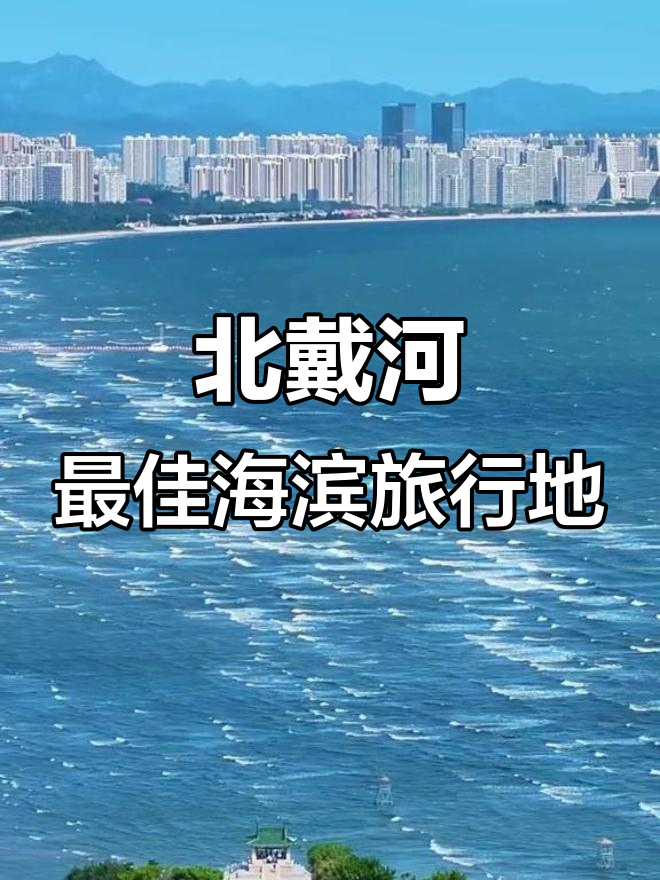 北戴河旅游网-北戴河旅游网官网