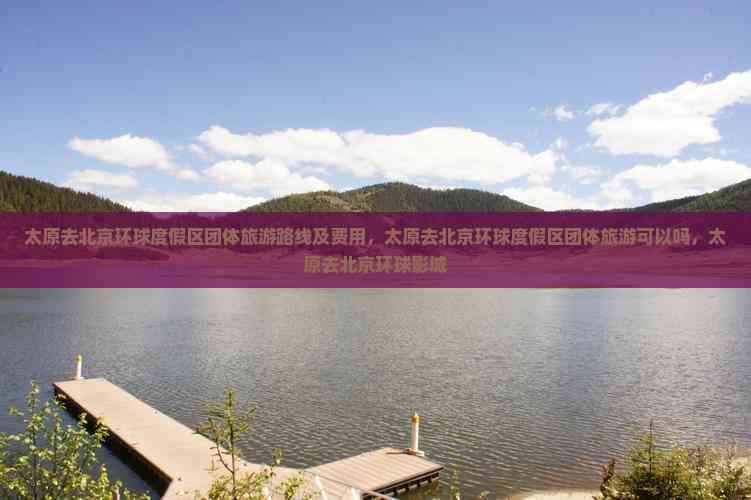 太原到北京旅游-太原到北京旅游景点