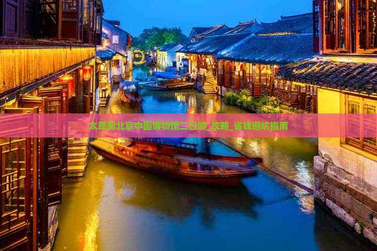 太原到北京旅游-太原到北京旅游景点