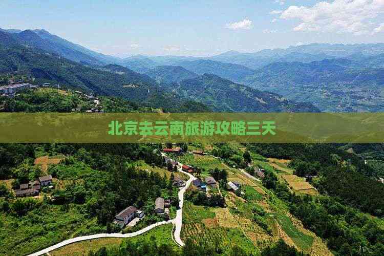 北京到云南旅游-北京到云南旅游攻略自由行