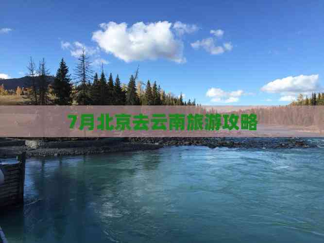 北京到云南旅游-北京到云南旅游攻略自由行