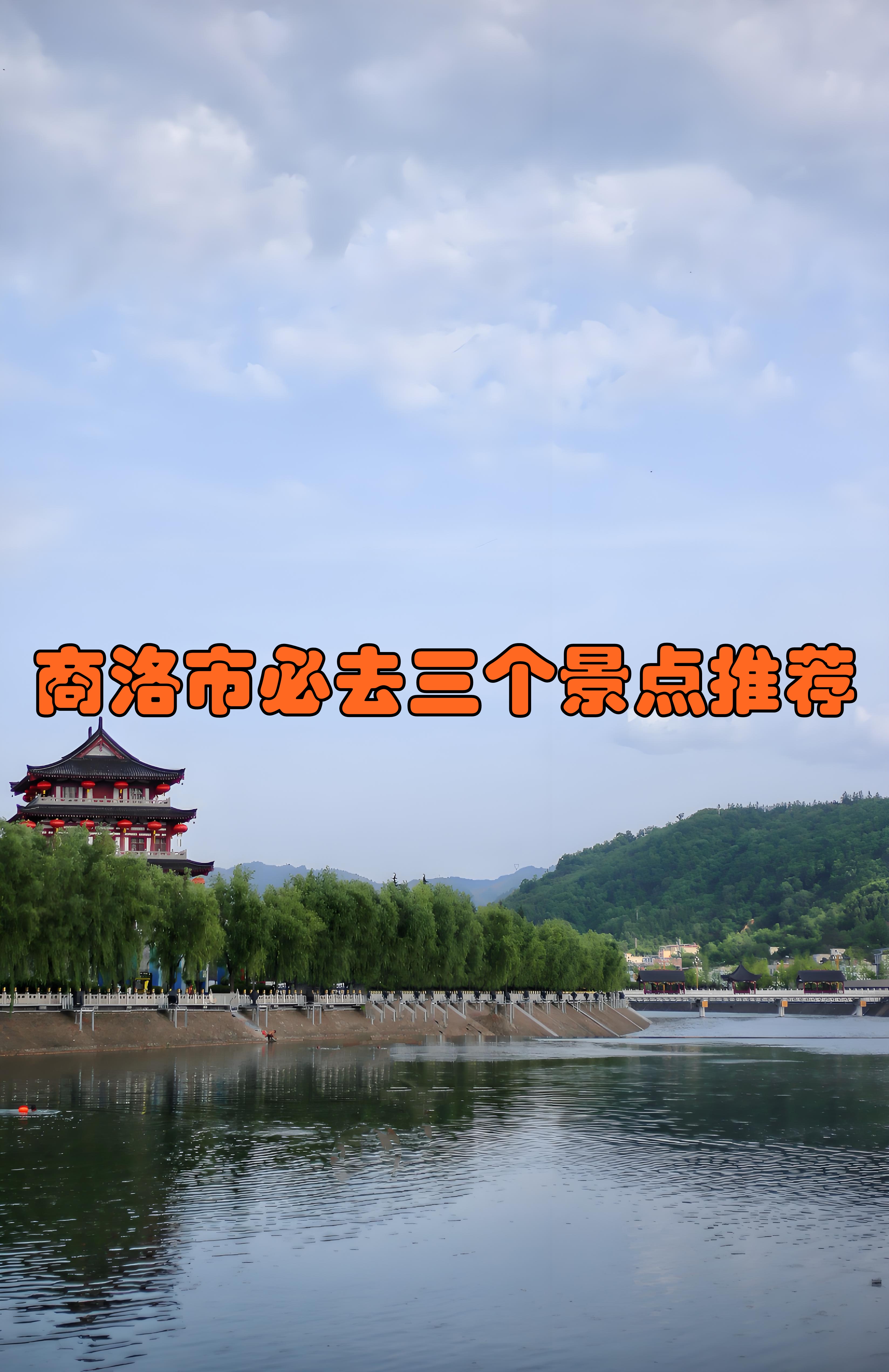 商洛旅游景点大全-商洛旅游必去景点推荐
