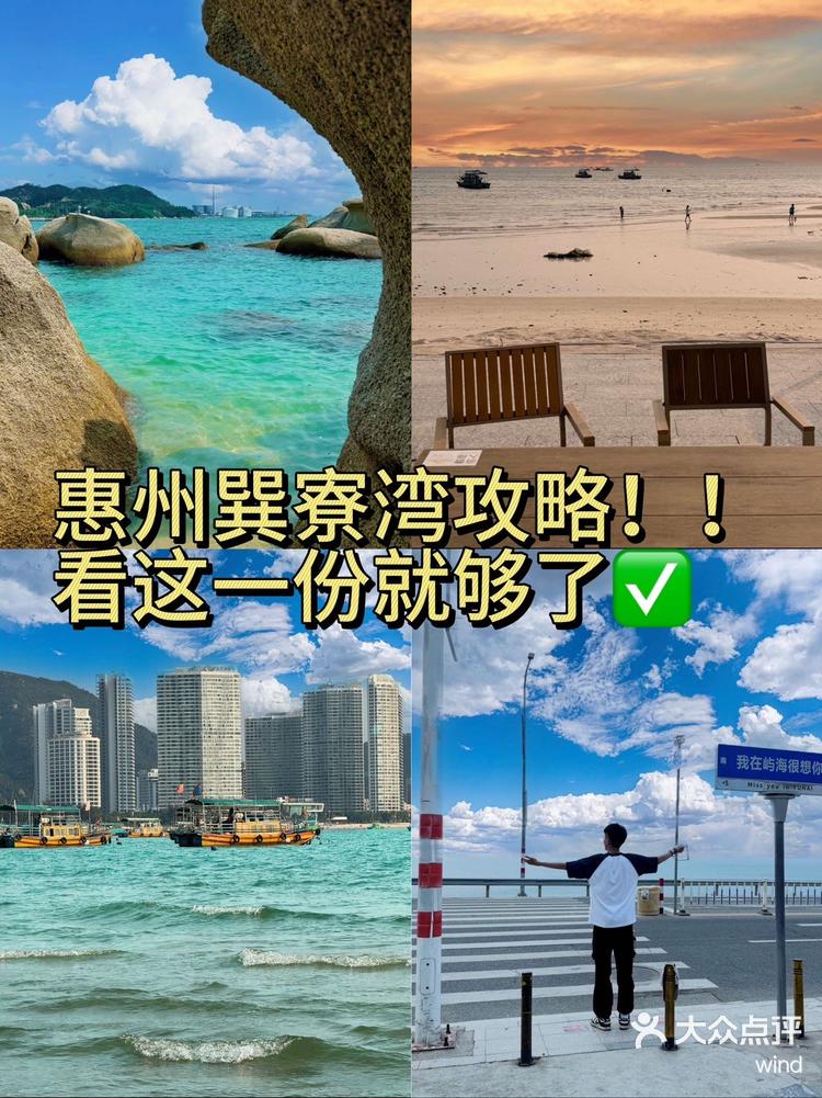 惠州巽寮湾旅游攻略-惠州巽寮湾旅游景点大全