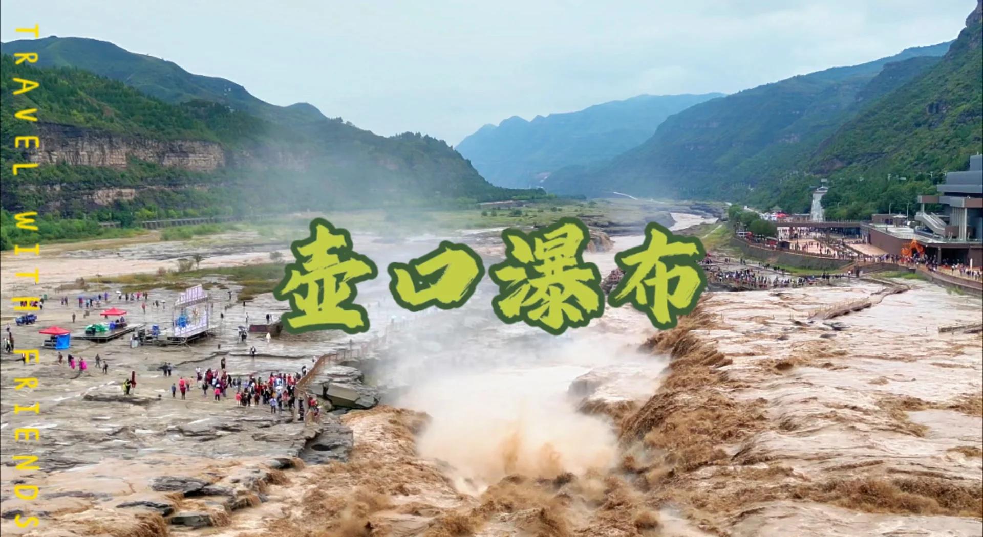 山西壶口瀑布门票-山西壶口瀑布门票需要预约吗 山西壶口瀑布门票-山西壶口瀑布门票需要预约吗