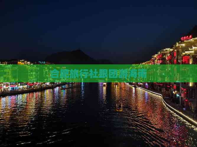 合肥旅游社-合肥旅游社官方网站