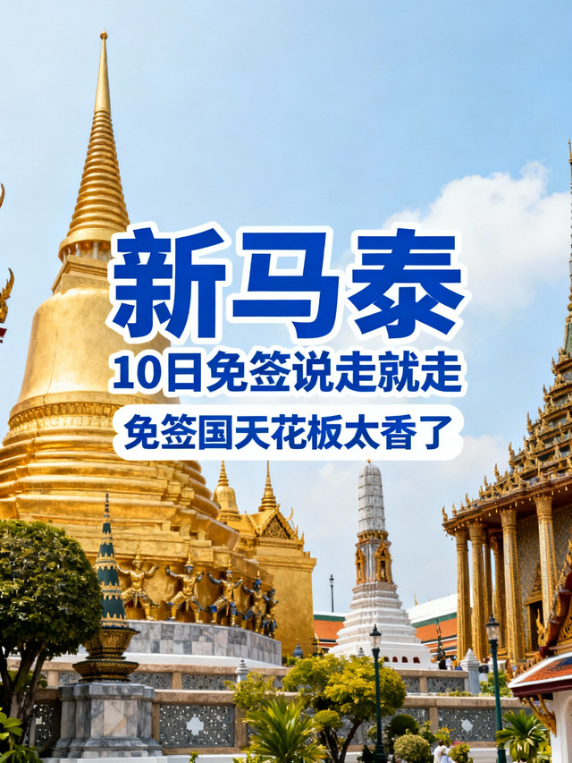 新马泰旅游攻略-新马泰7日游旅行社报价 新马泰旅游攻略-新马泰7日游旅行社报价