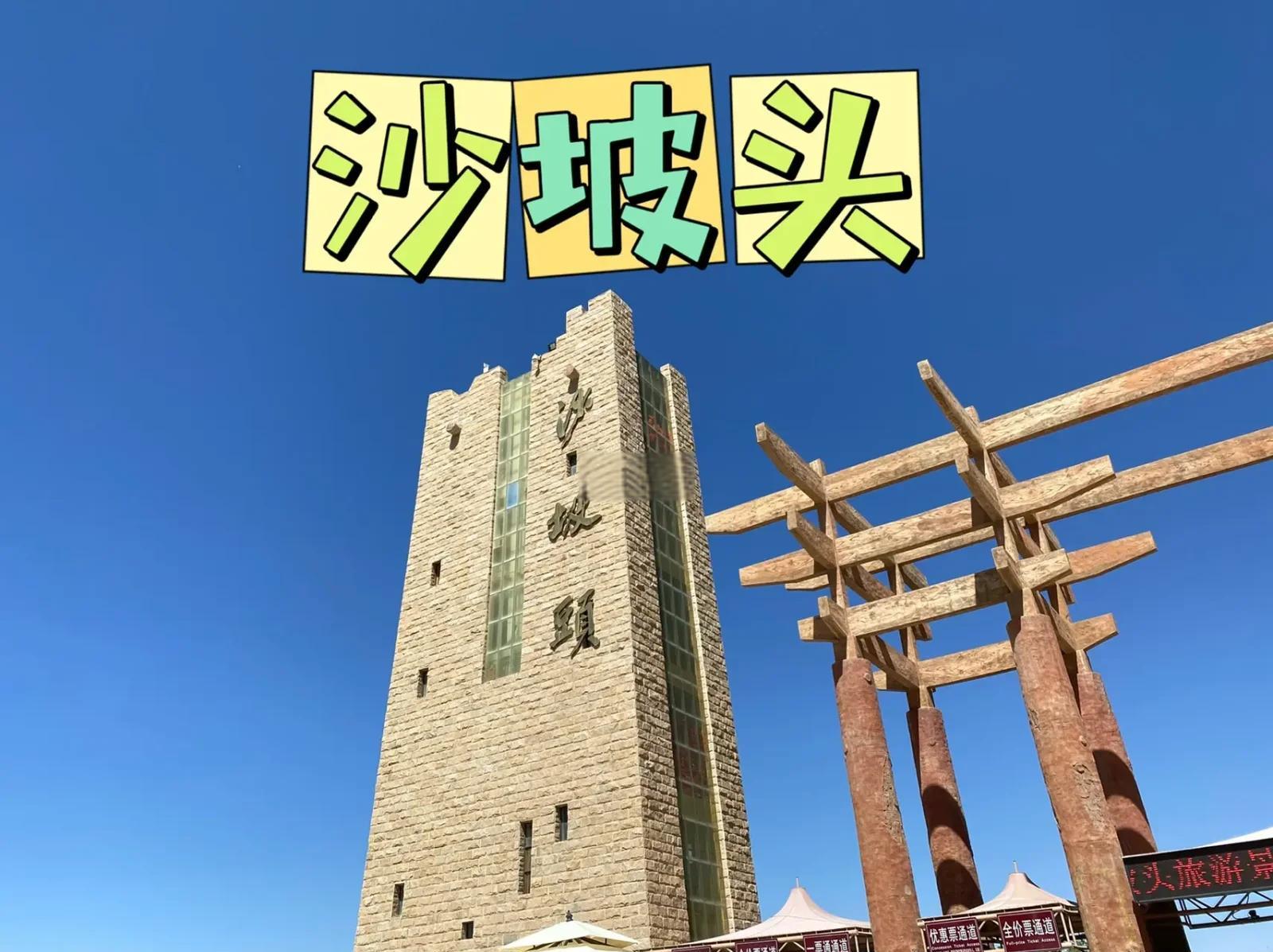 沙坡头旅游攻略-沙坡头旅游景点攻略