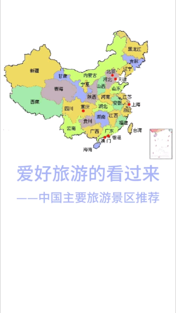 中国旅游地-中国旅游地图自驾版