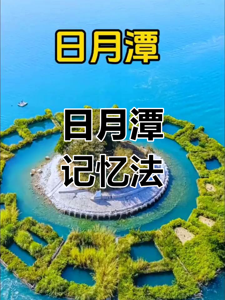 日月潭旅游攻略-日月潭的旅游景点 日月潭旅游攻略-日月潭的旅游景点