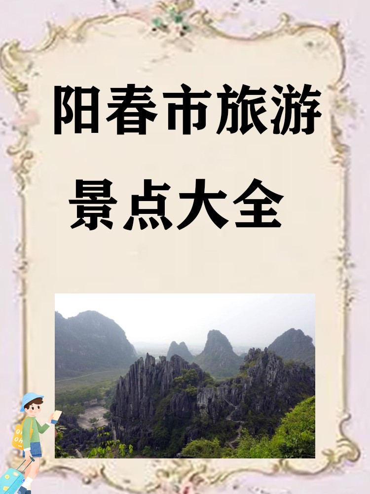 阳春旅游景点大全-阳春旅游景点哪里好玩 阳春旅游景点大全-阳春旅游景点哪里好玩