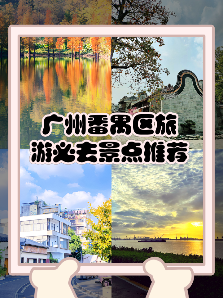 番禺旅游景点大全-番禺旅游景点大全排名有哪些,哪些景点适合亲子游? 番禺旅游景点大全-番禺旅游景点大全排名有哪些,哪些景点适合亲子游?