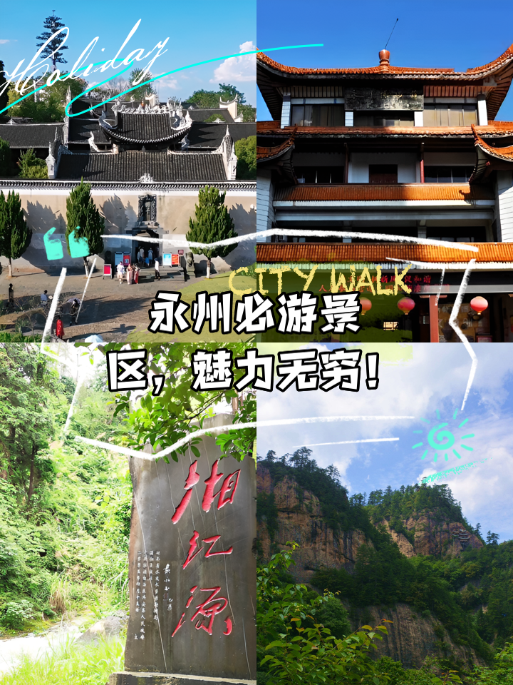 永州旅游景点大全-永州旅游景点大全图片 永州旅游景点大全-永州旅游景点大全图片