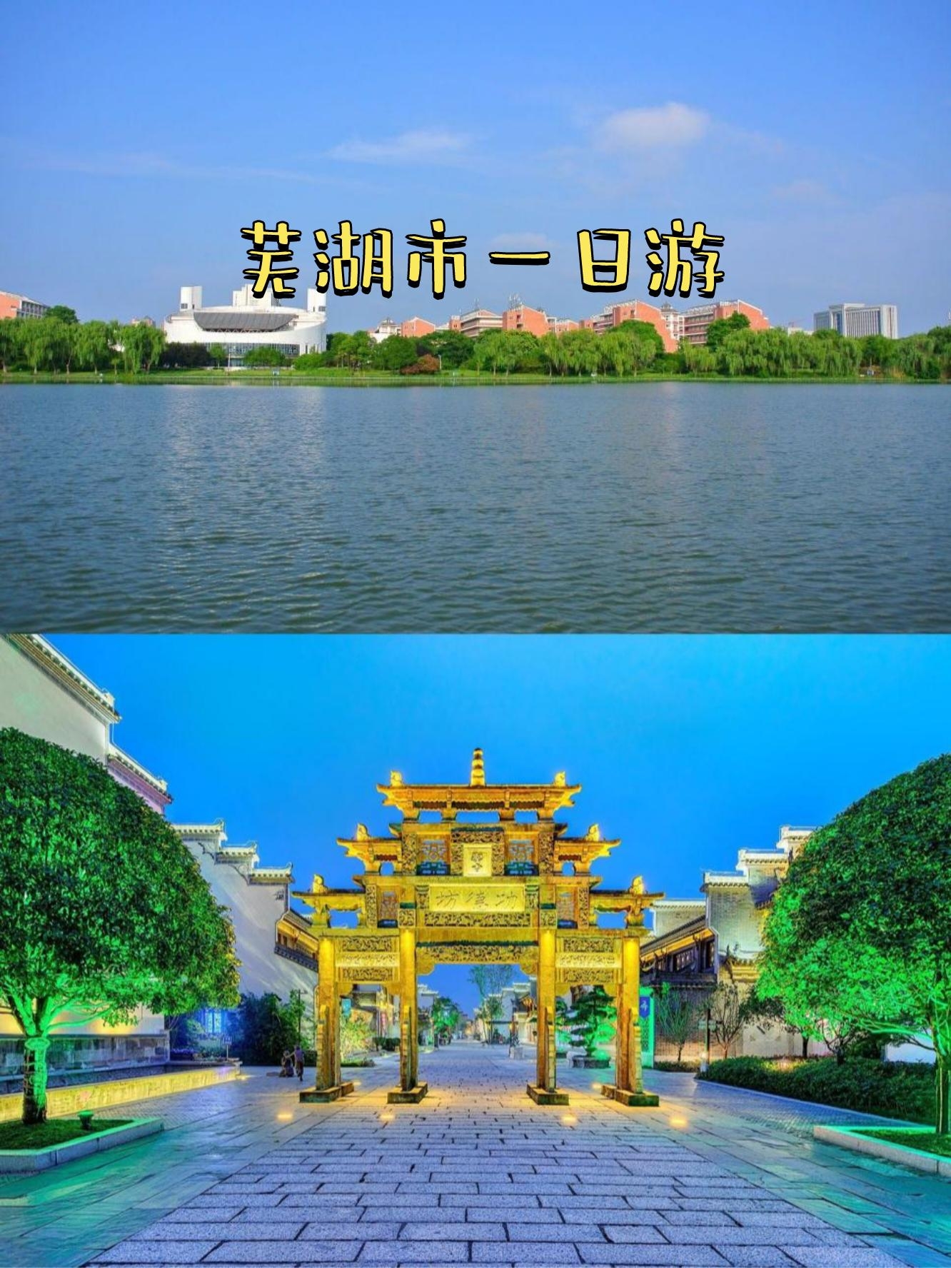 芜湖旅游攻略-芜湖旅游攻略三日游 芜湖旅游攻略-芜湖旅游攻略三日游