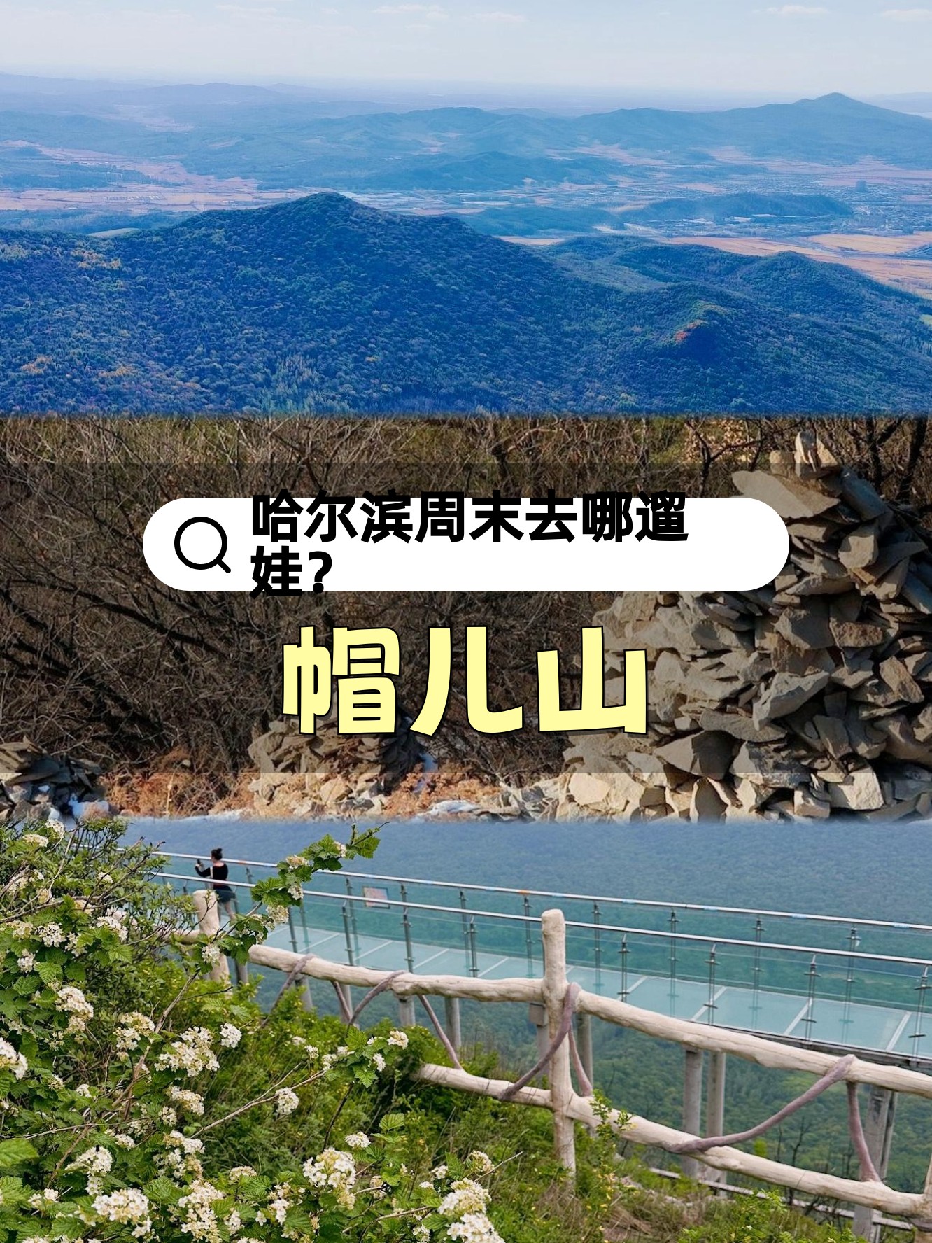 帽儿山门票-帽儿山门票价格