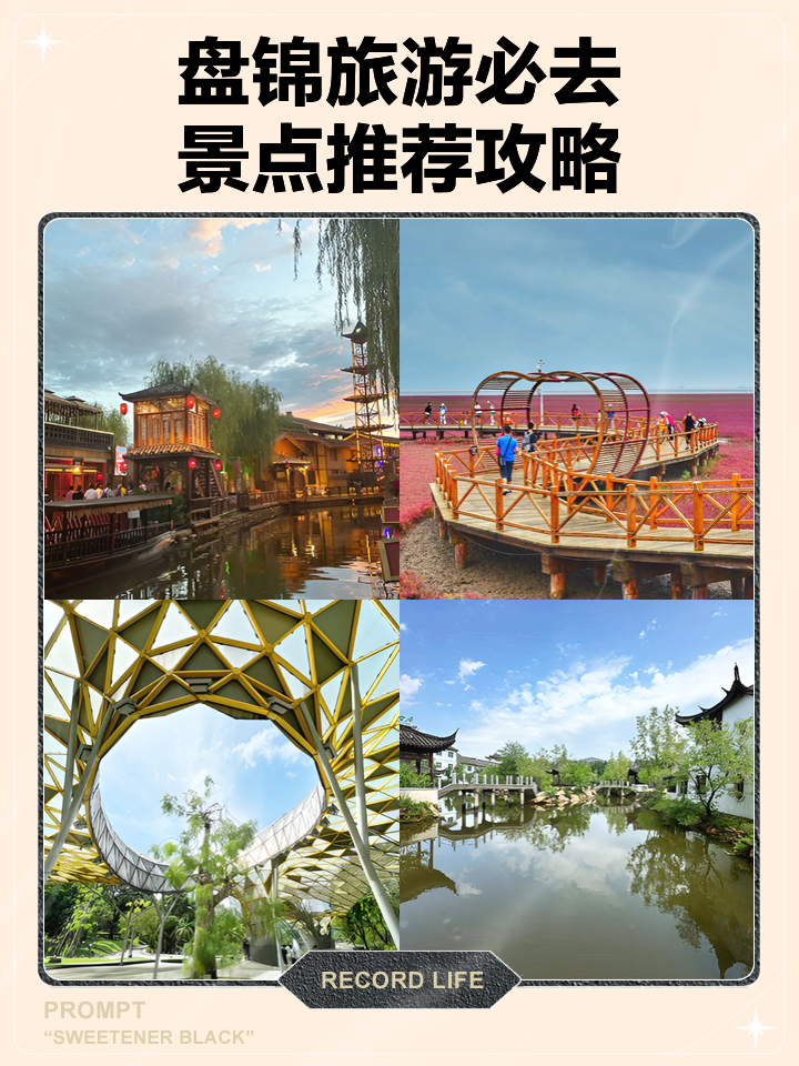 盘锦旅游景点大全-盘锦旅游景点大全集