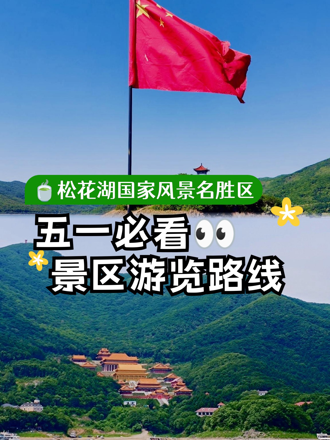 松花湖旅游攻略-松花湖最出名三个景点 松花湖旅游攻略-松花湖最出名三个景点