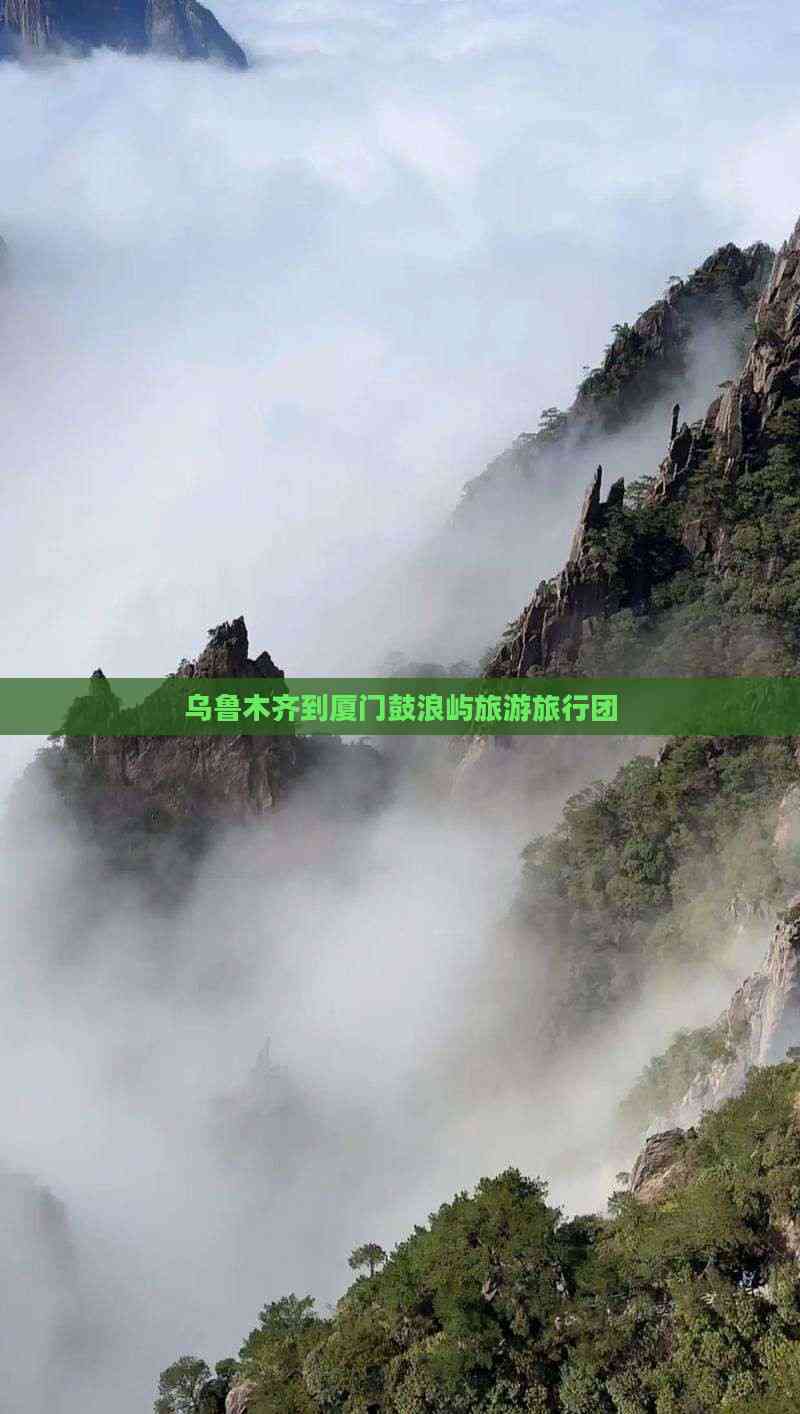 乌鲁木齐旅游团-乌鲁木齐旅游团价格表