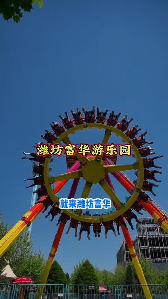 潍坊富华游乐园门票-潍坊富华游乐园门票免费吗 潍坊富华游乐园门票-潍坊富华游乐园门票免费吗