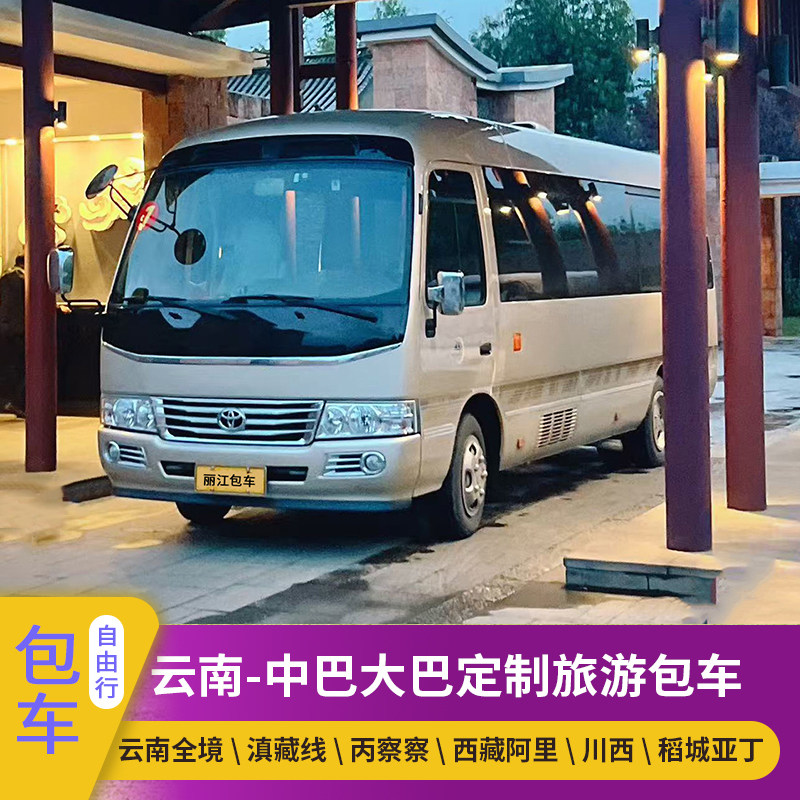 云南旅游包车-云南旅游包车上哪找 云南旅游包车-云南旅游包车上哪找