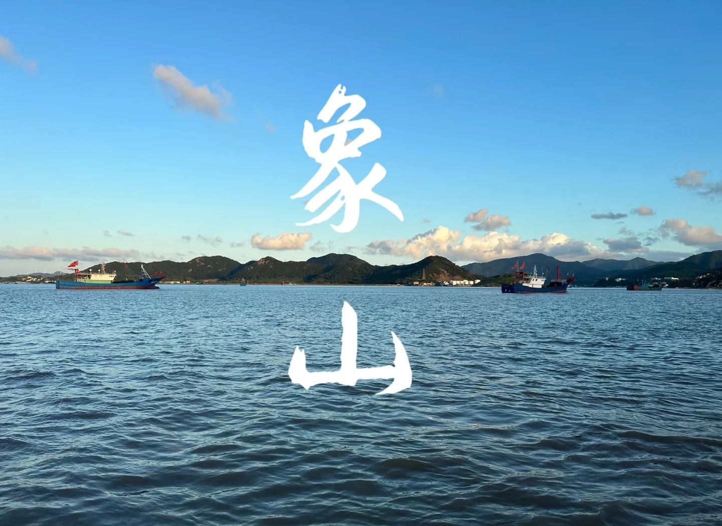 宁波象山旅游景点-宁波象山旅游景点排名 宁波象山旅游景点-宁波象山旅游景点排名