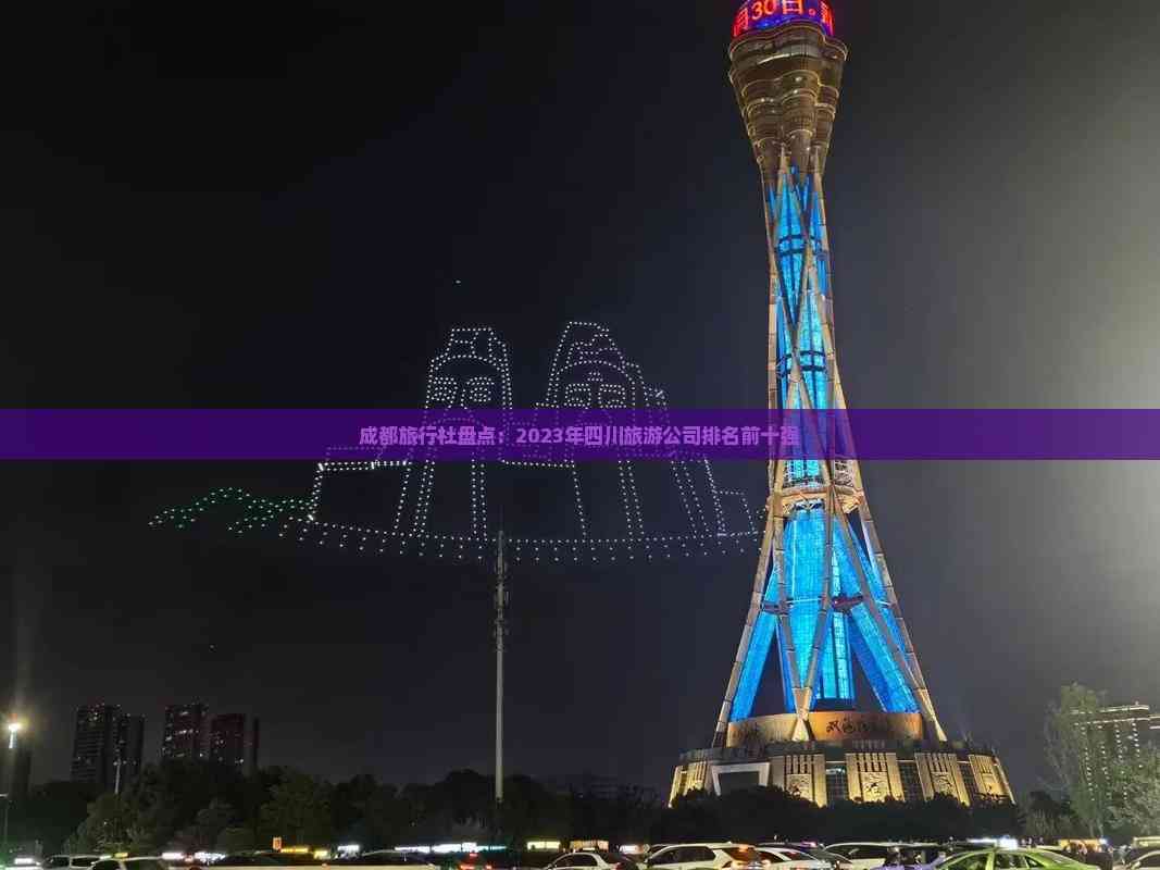 成都旅游公司-成都旅游公司排名前十名有哪些 成都旅游公司-成都旅游公司排名前十名有哪些