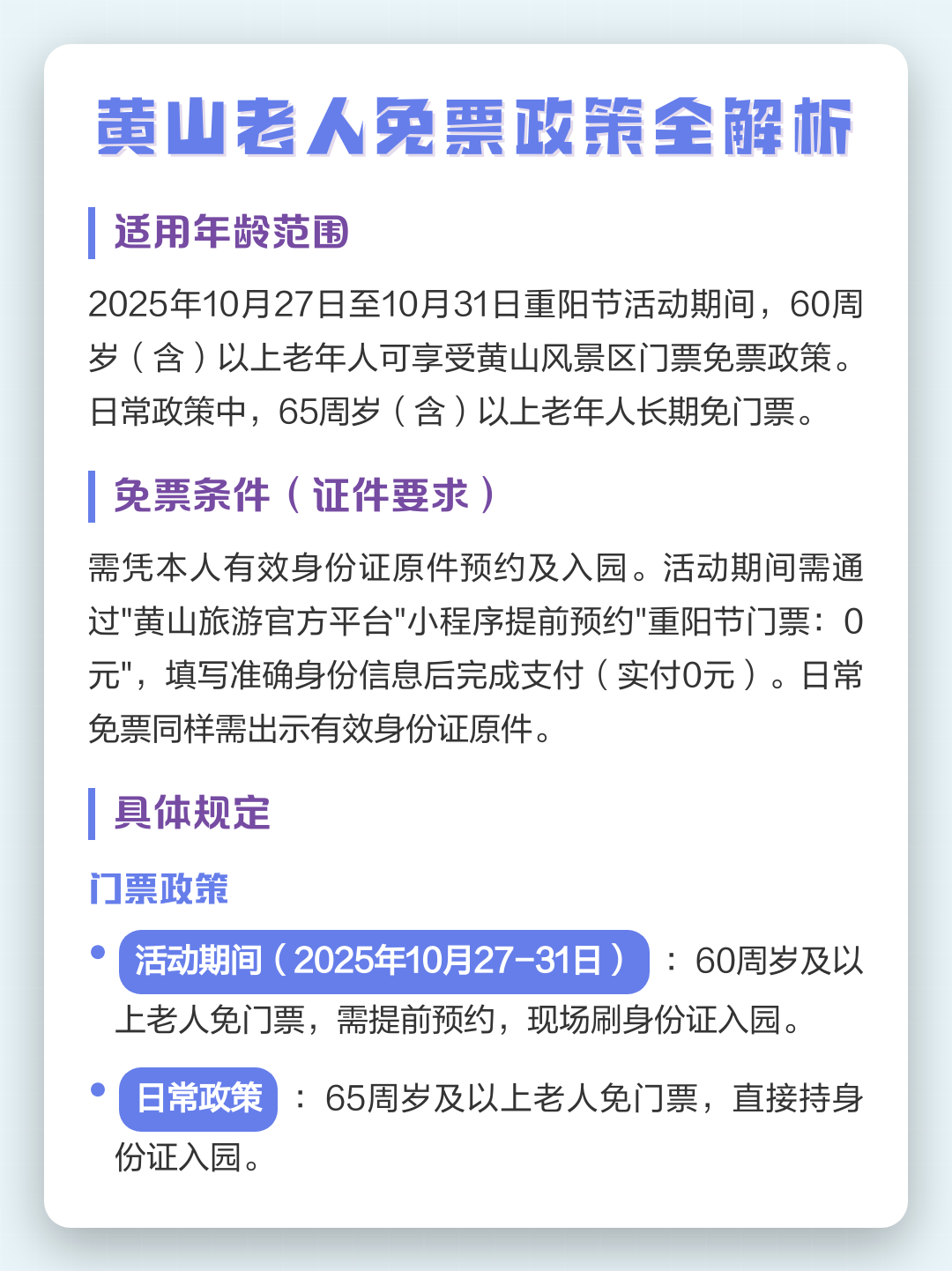 黄山门票优惠-黄山门票优惠政策免票政策2025年