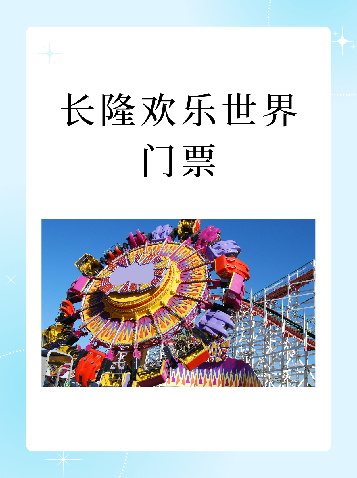 世纪欢乐园门票-世纪欢乐园在哪里