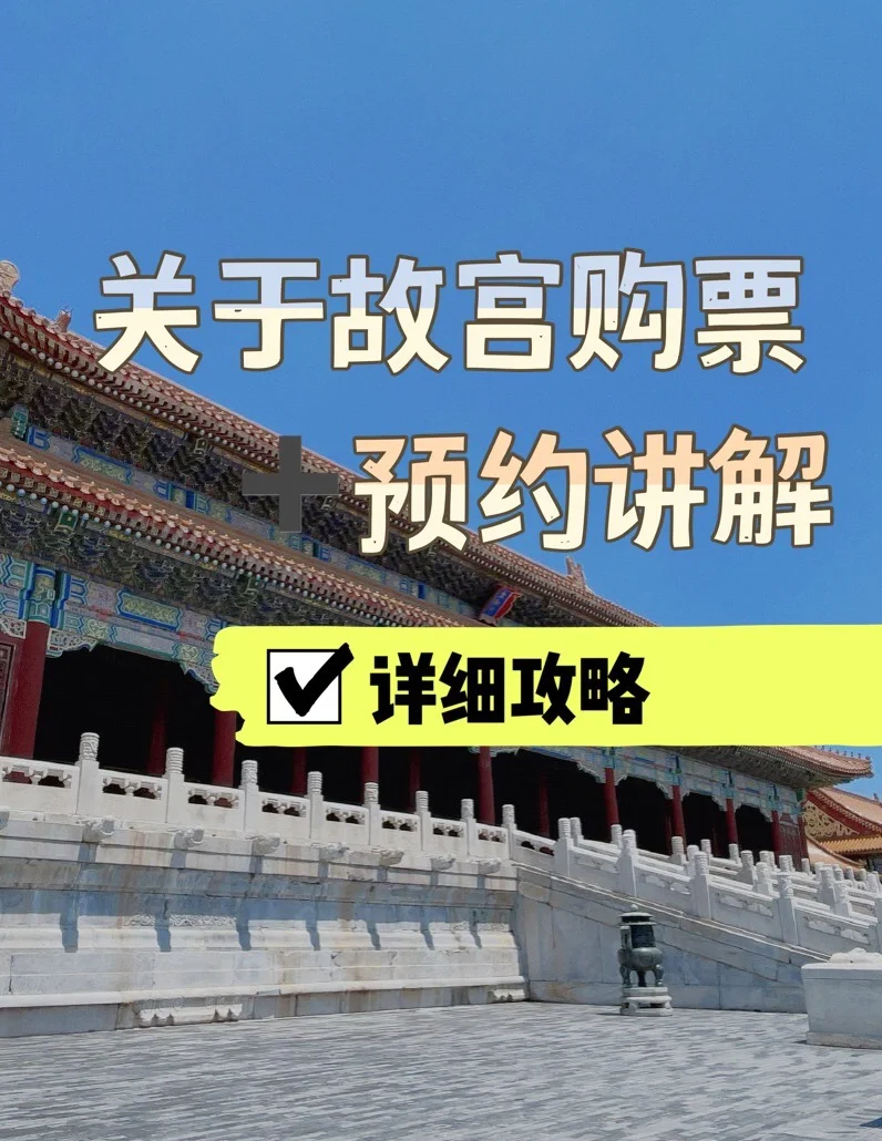 故宫门票预订-故宫门票预订预约入口