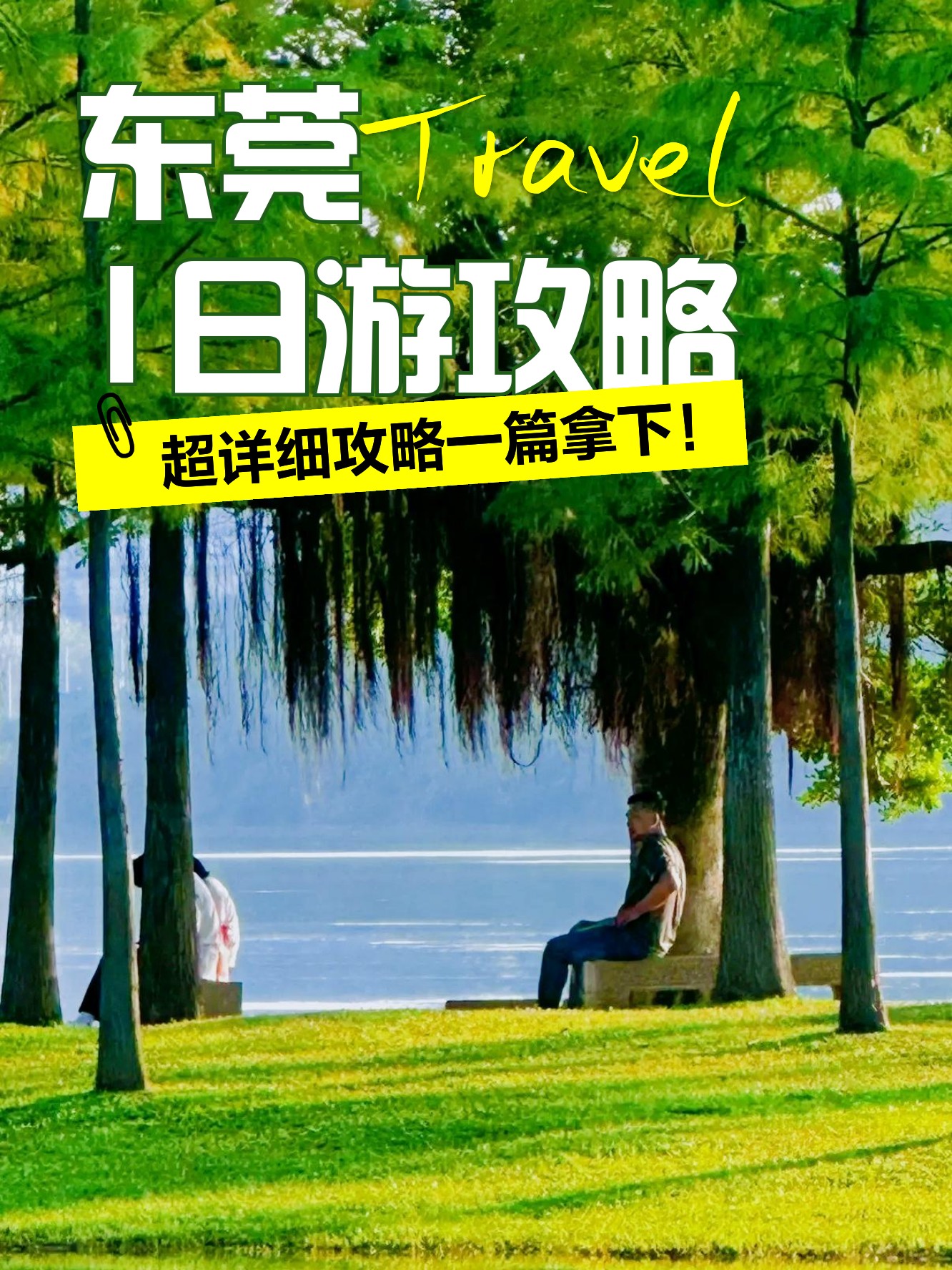 松山湖旅游攻略-松山湖旅游攻略图 松山湖旅游攻略-松山湖旅游攻略图