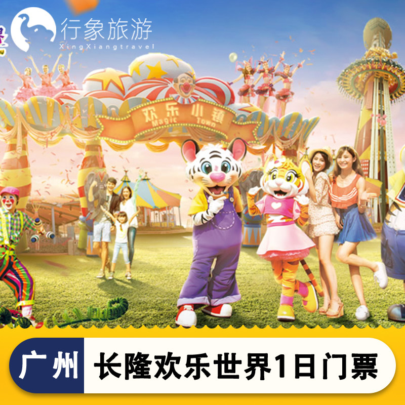 长隆欢乐世界门票团购-长隆欢乐世界现场门票价格