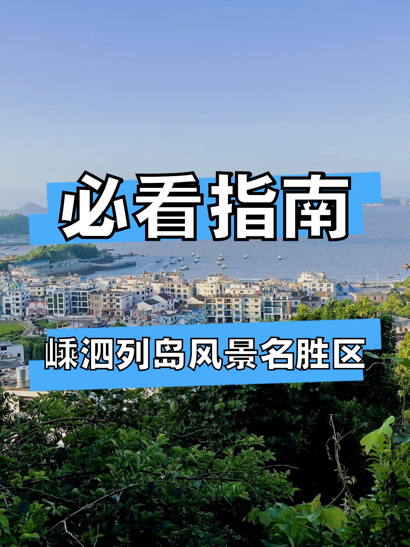 嵊泗列岛旅游攻略-上海到嵊泗列岛旅游攻略