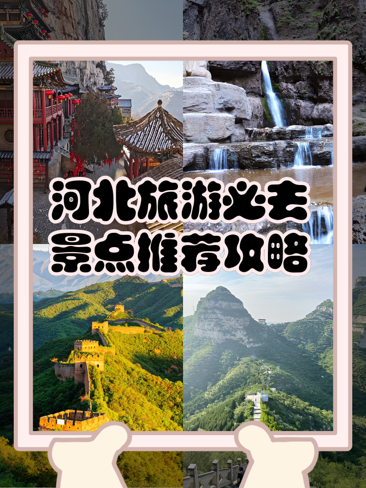 河北省著名旅游景点-河北省十大旅游景点排名