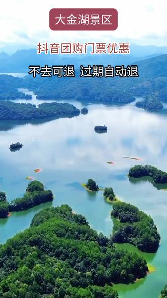 大金湖门票-大金湖门票和船票多少钱 大金湖门票-大金湖门票和船票多少钱