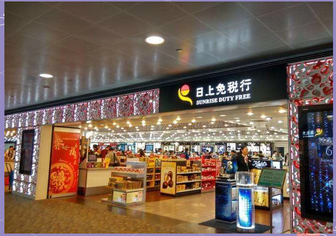 浦东日上免税店-浦东日上免税店几点开门