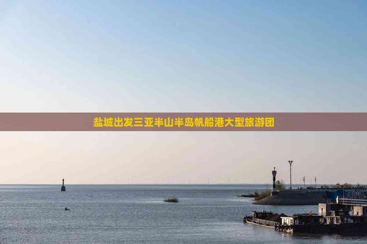 盐城旅游团-盐城旅游团去苏州三日游 盐城旅游团-盐城旅游团去苏州三日游