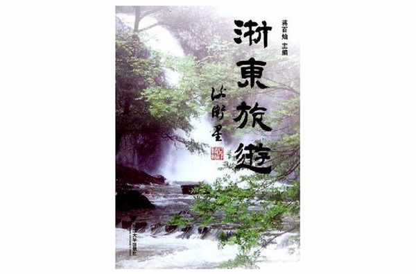 浙东旅游-浙东旅游景点大全 浙东旅游-浙东旅游景点大全